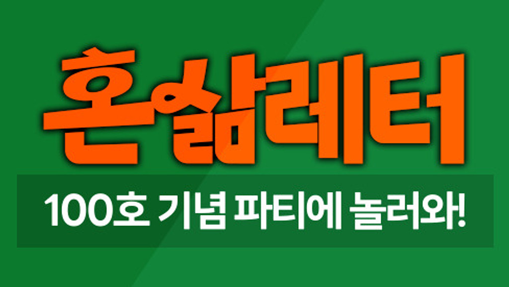 🧡100번째 혼삶레터가 도착했습니다 💥이벤트 있음💥의 썸네일 이미지