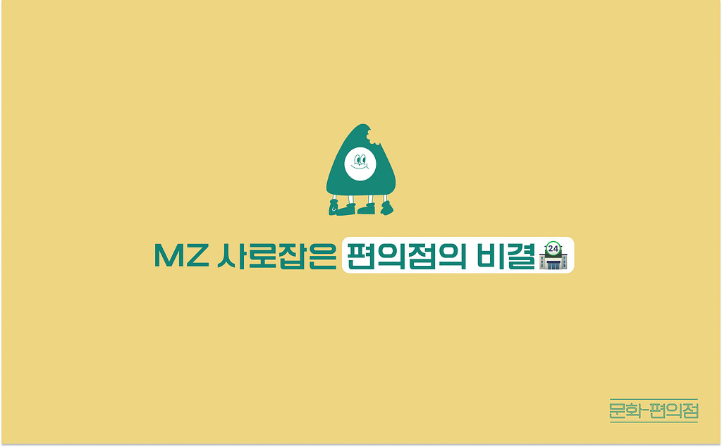 [🌽콘.스.프] MZ 사로잡은 편의점의 비결🏪의 썸네일 이미지