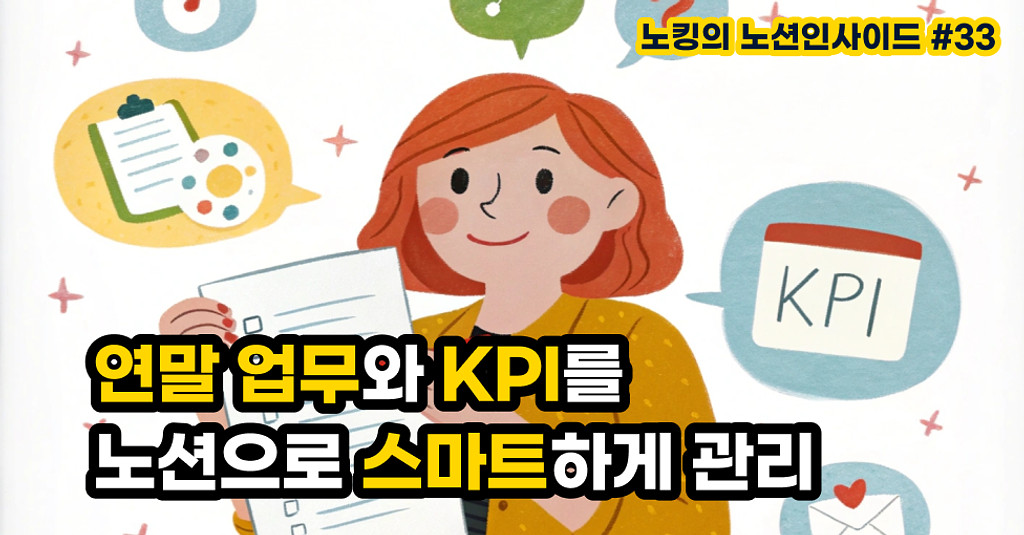 연말 업무와 KPI를 스마트하게 관리하는 노션 시스템의 썸네일 이미지