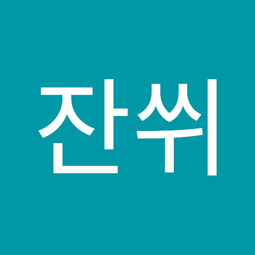 잔쒸의 프로필 이미지