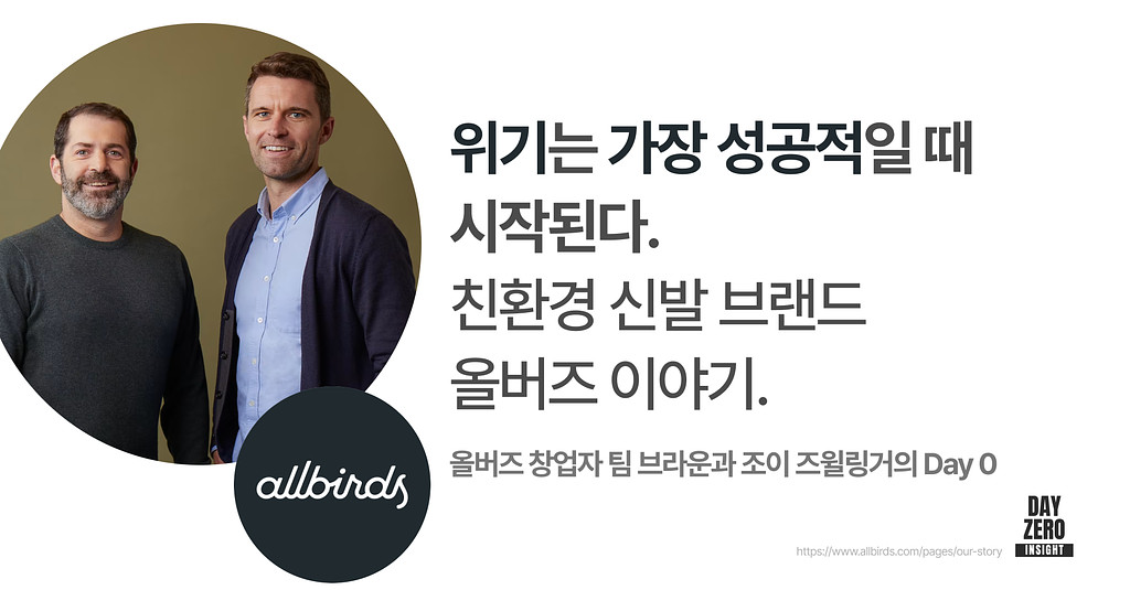 올버즈Allbirds 인터뷰 전문 & 추가 아티클의 썸네일 이미지