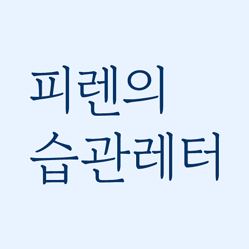 피렌의 습관레터의 프로필 이미지