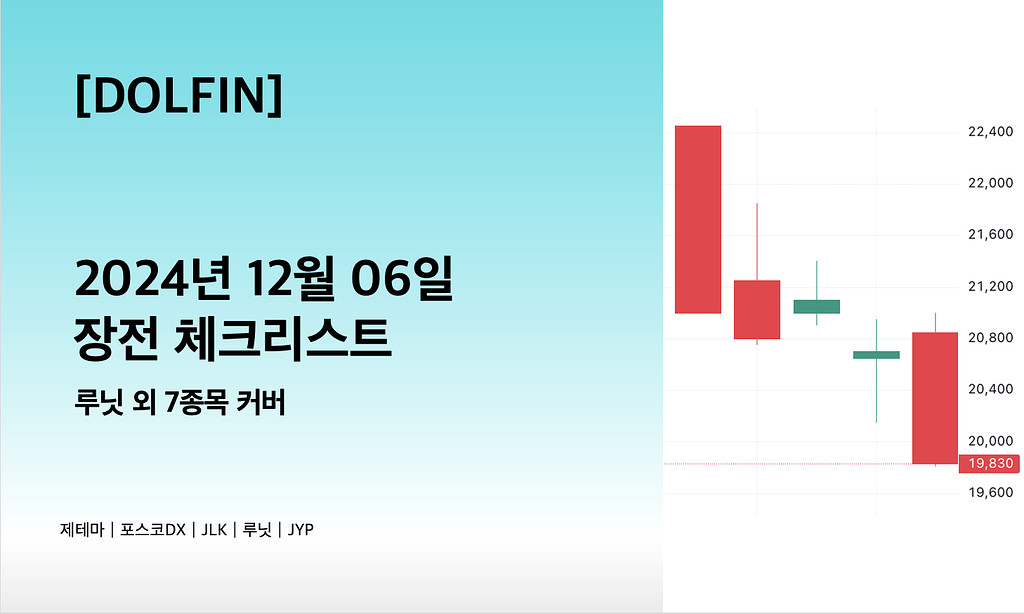 🐬[DOLFIN] 12월 06일 장전 체크리스트의 썸네일 이미지