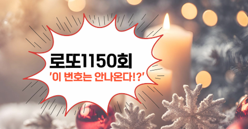 로또1150회! '이 번호는 안나온다!?'의 썸네일 이미지