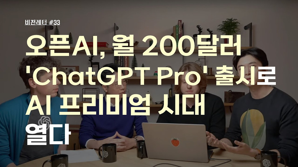 [#33.12월2주 비전레터] 오픈AI, 월 200달러 ‘ChatGPT Pro’ 출시로 AI 프리미엄 시대 열다의 썸네일 이미지