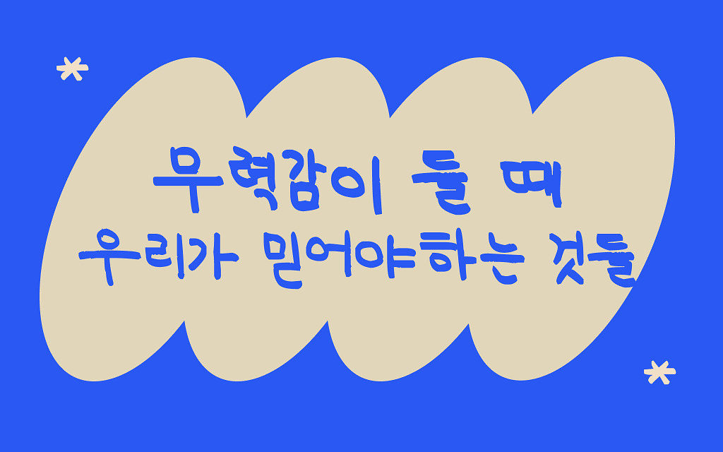우리가 통제할 수 없는 것에 집착하지 말라의 썸네일 이미지