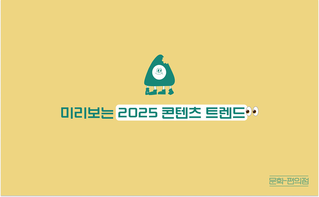 [🌽콘.스.프] 미리보는 2025 콘텐츠 트렌드👀의 썸네일 이미지