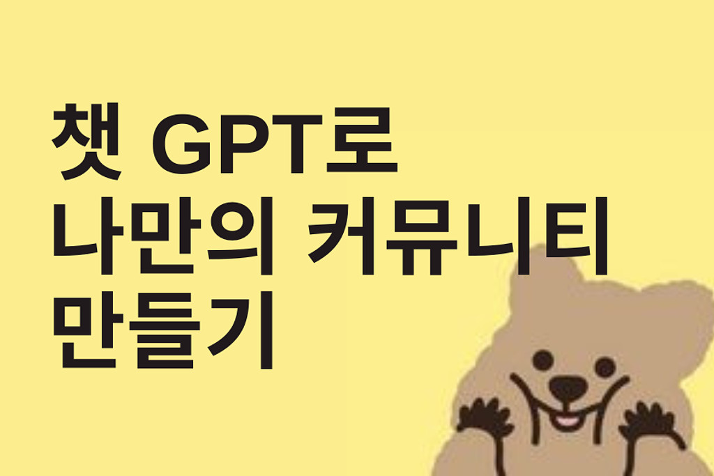 챗GPT와 함께 커뮤니티를 만들기의 썸네일 이미지