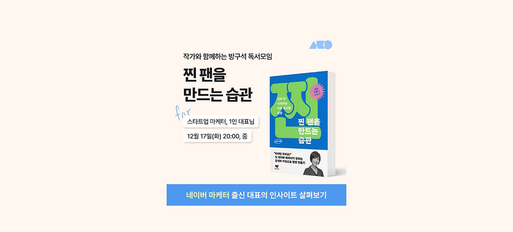 당신의 고객을 '찐 팬'으로 만들고 싶나요?의 썸네일 이미지