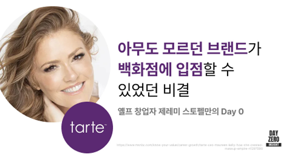 타르트코스메틱Tarte Cosmetics 인터뷰 전문 & 추가 아티클의 썸네일 이미지