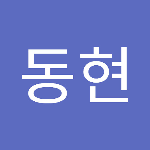 동현의 프로필 이미지