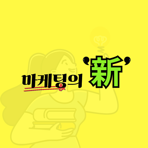 마케팅의 신의 프로필 이미지