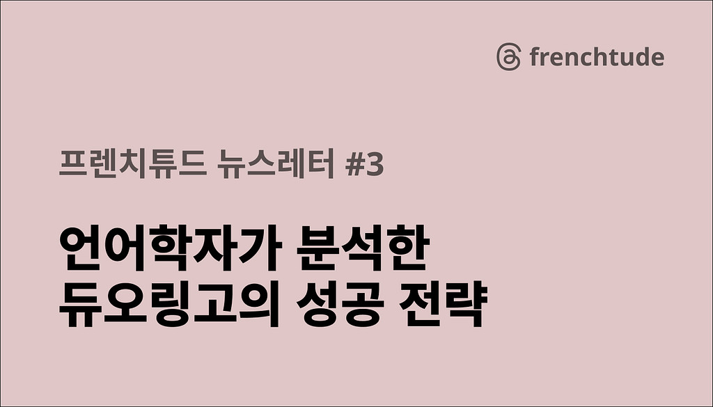 언어학자가 분석한 듀오링고의 성공 전략 의 썸네일 이미지