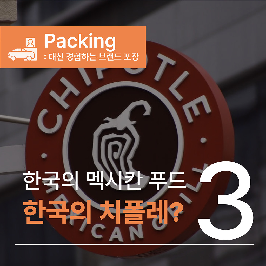 [🥡068.3️⃣Packing] 치폴레 없는 치폴레 팀의 멕시칸 푸드 탐방기의 썸네일 이미지