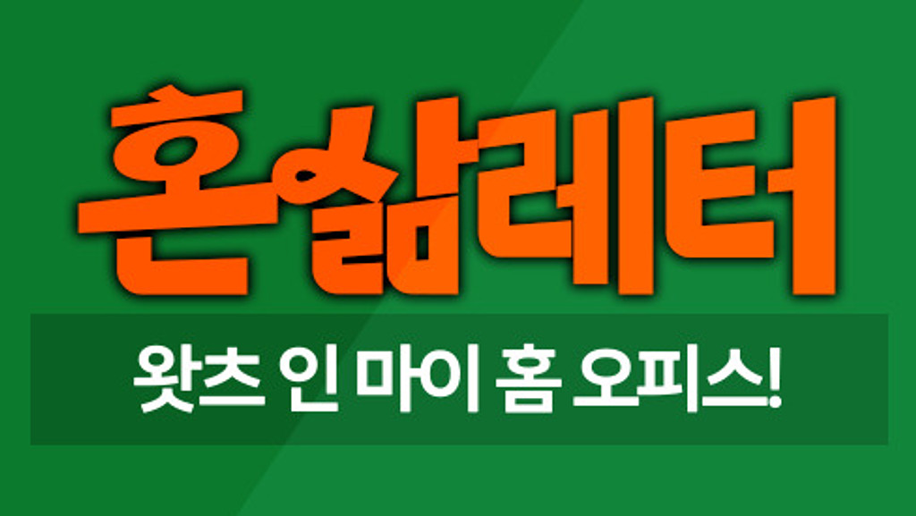 🖥️재택근무자들의 왓츠 인 마이 홈 오피스의 썸네일 이미지