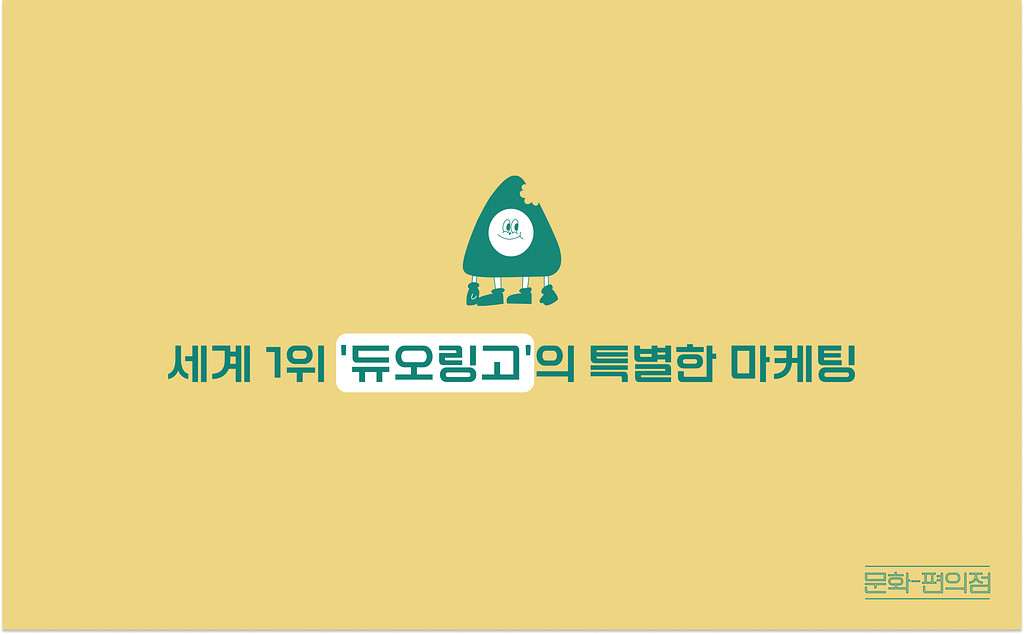 [🌽콘.스.프] 세계 1위 '듀오링고'의 특별한 마케팅의 썸네일 이미지