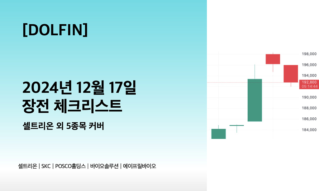 🐬[DOLFIN] 12월 17일 장중 체크리스트의 썸네일 이미지