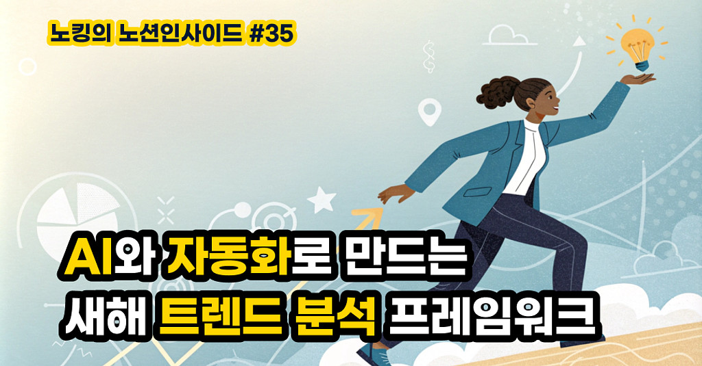 AI와 자동화로 만드는 2025년 트렌드 분석 프레임워크의 썸네일 이미지