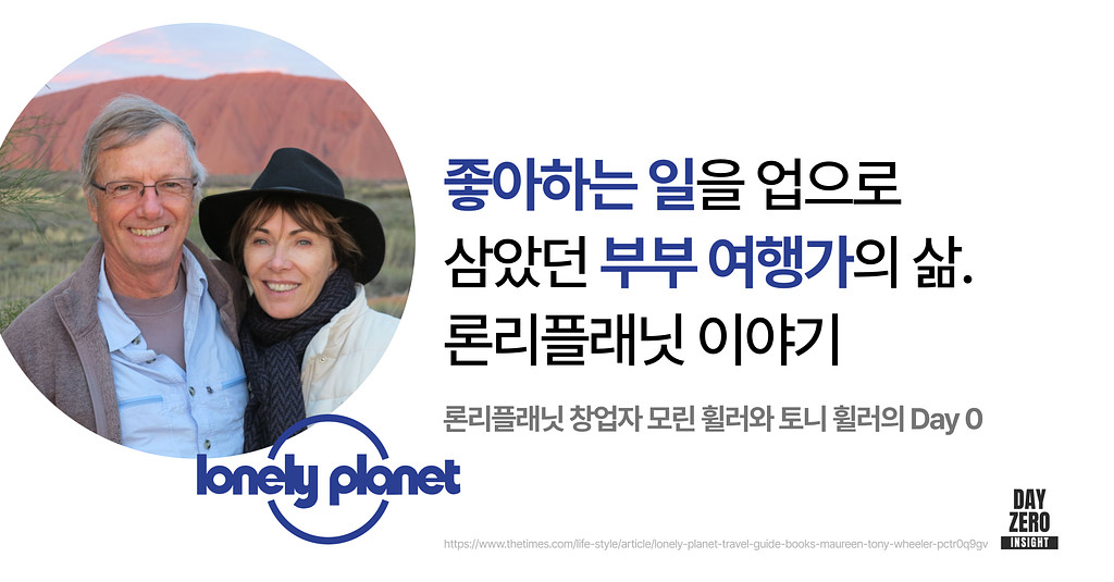 론리플래닛Lonely Planet 인터뷰 전문 & 추가 아티클의 썸네일 이미지