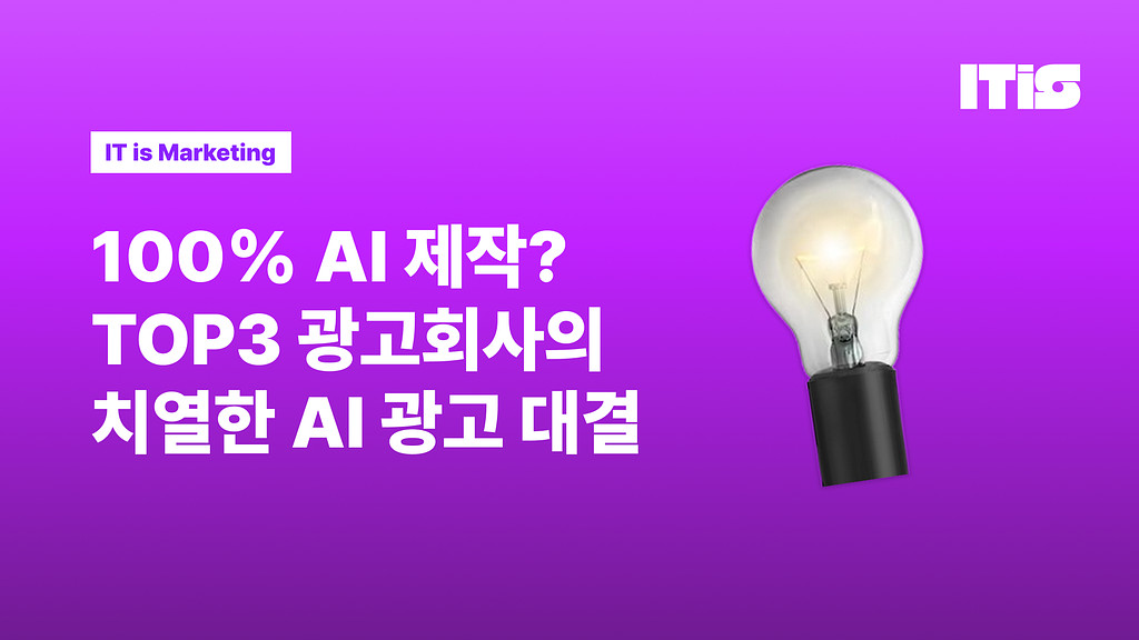 100% AI가 만들었다고? 국내 TOP3 광고회사의 치열한 AI 광고 대결의 썸네일 이미지