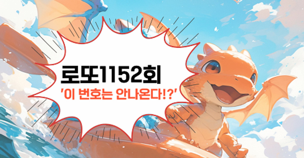 로또1152회! '이 번호는 안나온다!?'의 썸네일 이미지