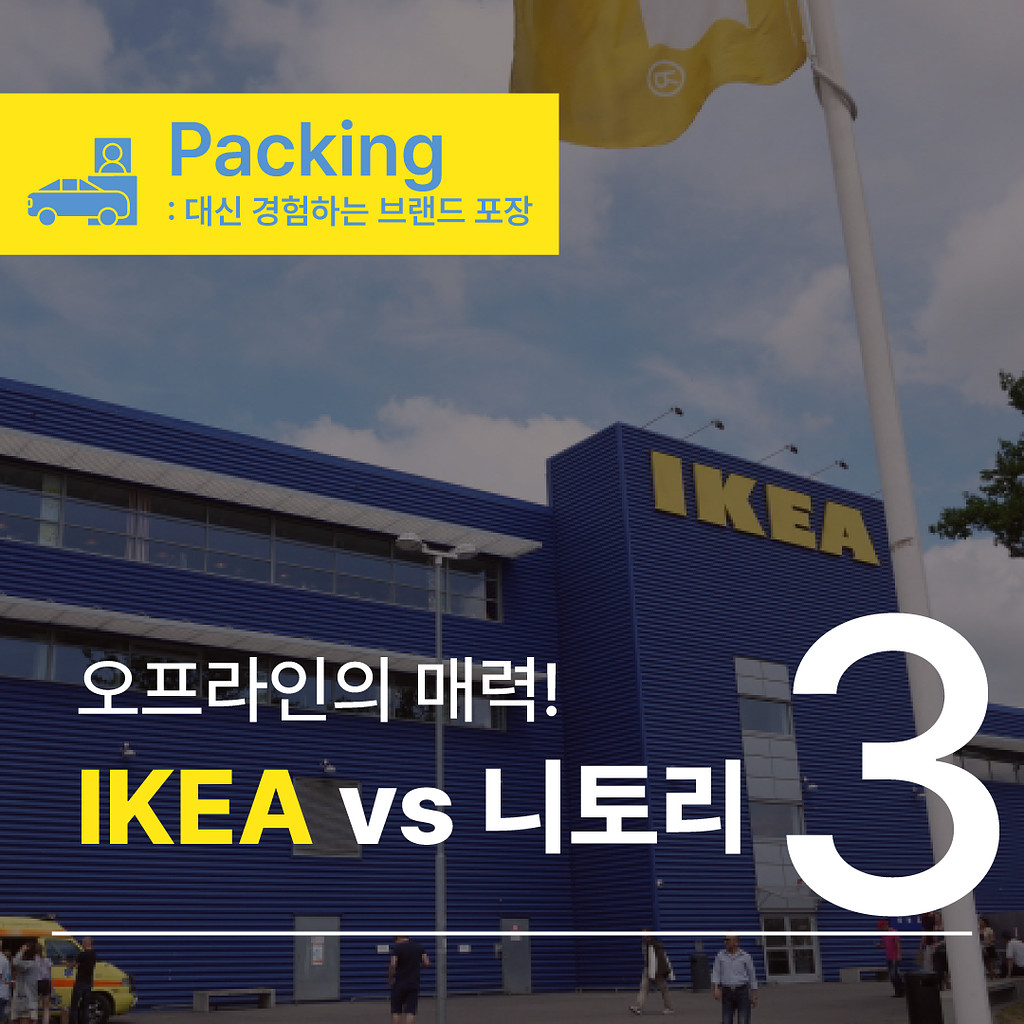 [🥡069.3️⃣Packing] 이케아를 발로 뛴다: 경쟁사 니트로에서 이케아 팝업까지의 썸네일 이미지