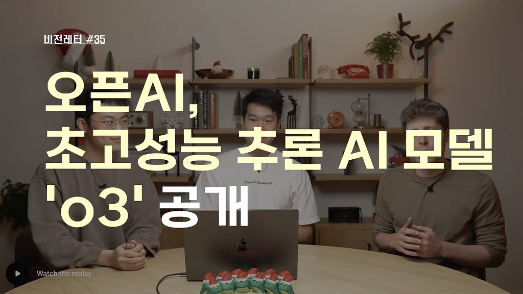 [#35.12월4주 비전레터] 오픈AI, 초고성능 추론 AI 모델 'o3' 공개의 썸네일 이미지