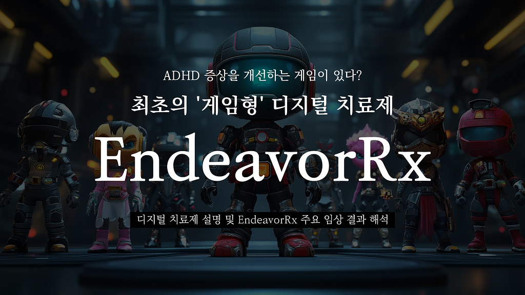 ADHD 증상을 개선하는 게임이 있다? 디지털 치료제 'EndeavorRx'의 썸네일 이미지