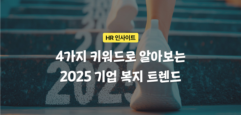 💌 24레터 #13. 미리보는 2025 기업 복지 트렌드ㅣ복지 사례, 복지 제도, 복지리포트의 썸네일 이미지