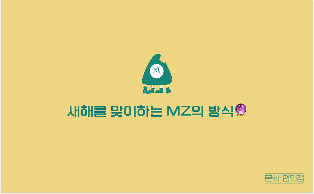 [🌽콘.스.프] 새해를 맞이하는 MZ의 방식🔮의 썸네일 이미지