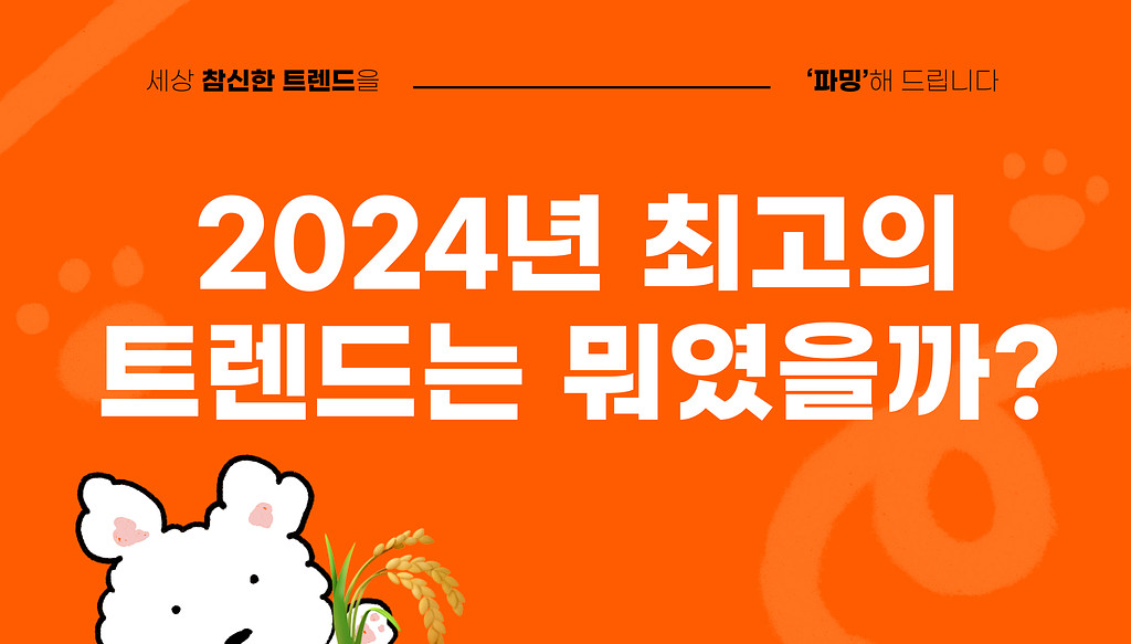 2024년 최고의 트렌드는 뭐였을까? (feat. 파밍레터)의 썸네일 이미지