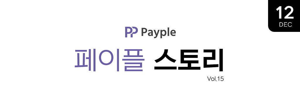 (페이플)고민끝에 결정한👍 해외결제와 축하받을 파트너사의 소식까지 😄의 썸네일 이미지