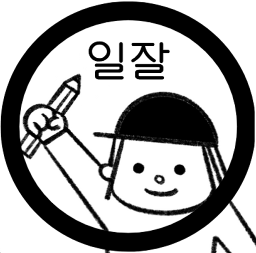 일잘러의 성장노트의 프로필 이미지