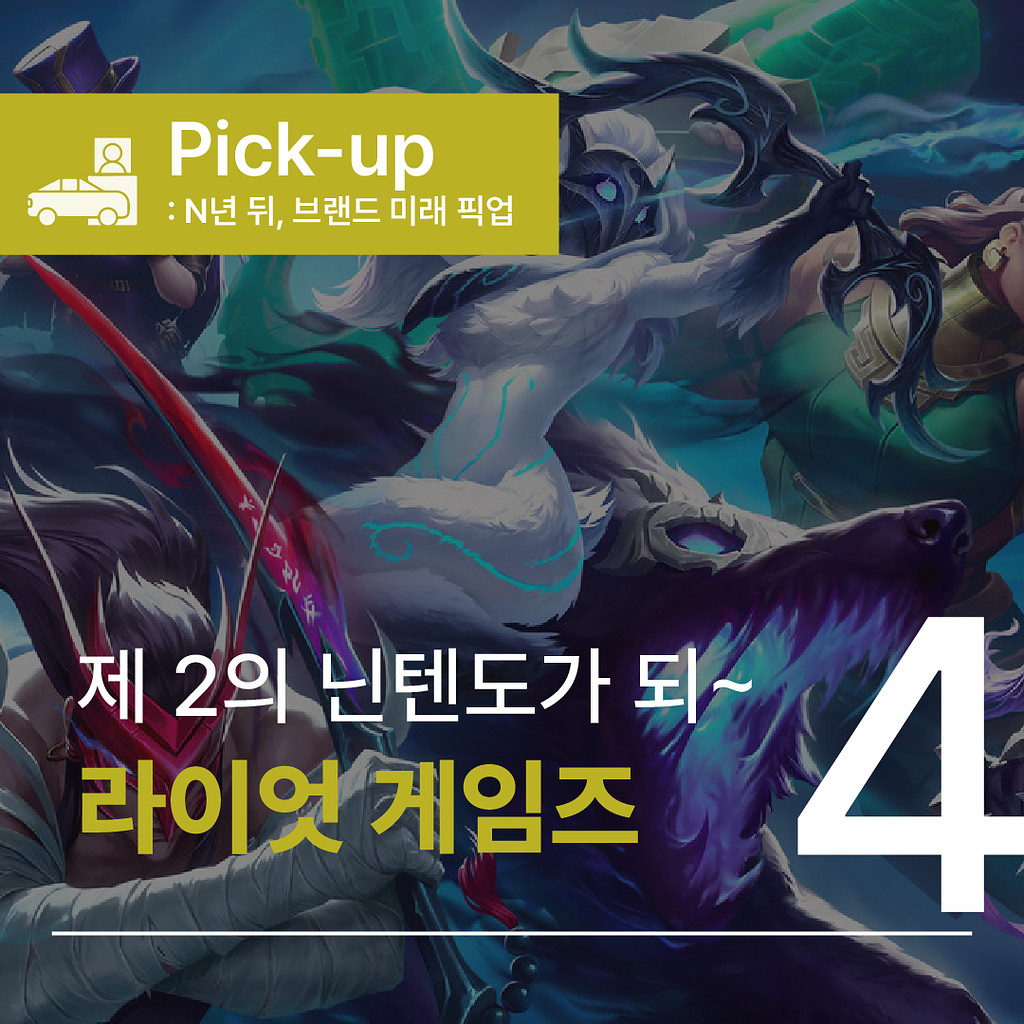 [🔔071.4️⃣Pick-up] N년 뒤 '라이엇 게임즈' 맛보기의 썸네일 이미지