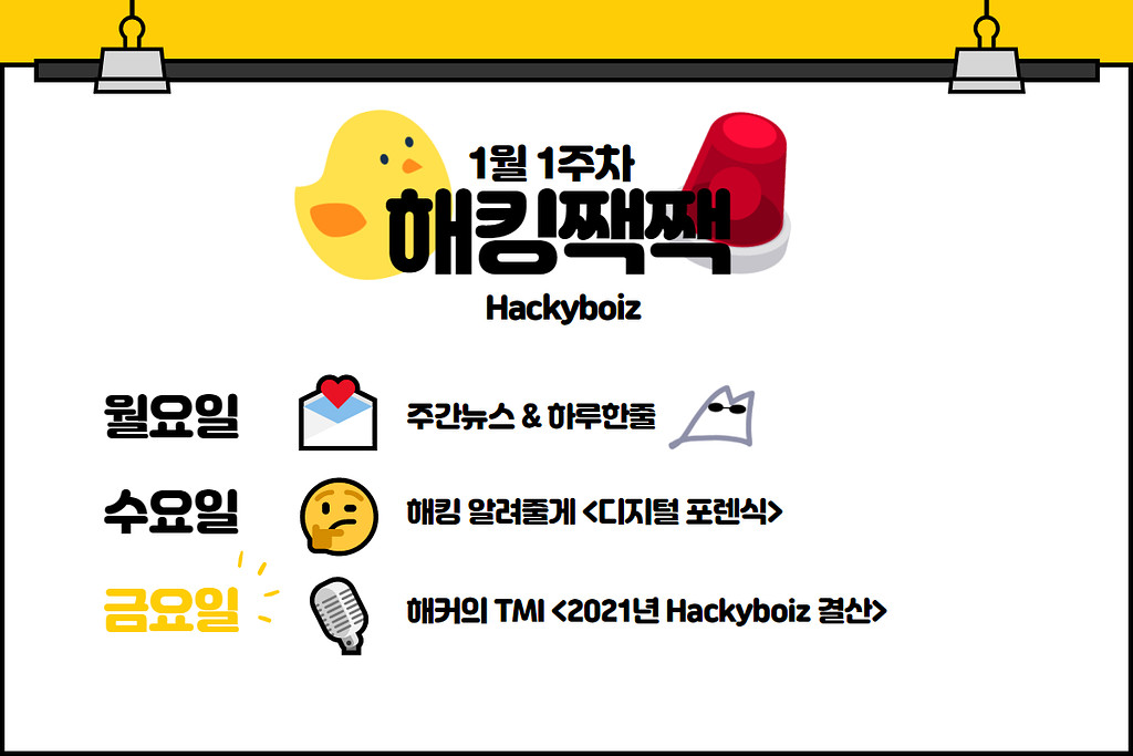 🎙️ 님과 함께한 2021년 해킹짹짹!의 썸네일 이미지
