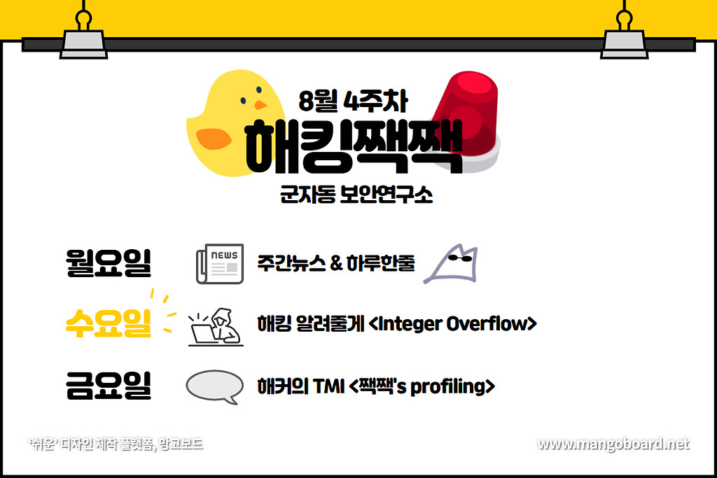 해킹짹짹🐤  - 8월 4주차 해킹 알려줄게: Integer Overflow의 썸네일 이미지