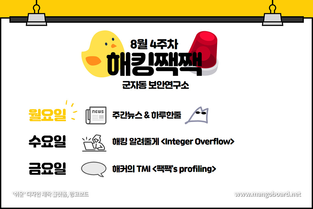 해킹짹짹🐤  - 8월 4주차 주간뉴스 & 하루한줄의 썸네일 이미지