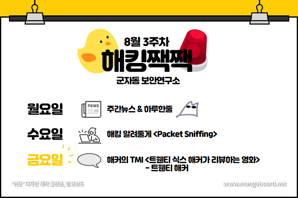 해킹짹짹🐤  - 8월 3주차 해커의 TMI: 트웬티 식스 해커가 리뷰하는 영화 [트웬티 해커]의 썸네일 이미지