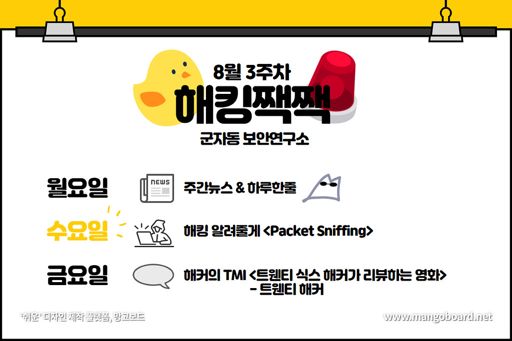 해킹짹짹🐤  - 8월 3주차 해킹 알려줄게: Packet Sniffing의 썸네일 이미지