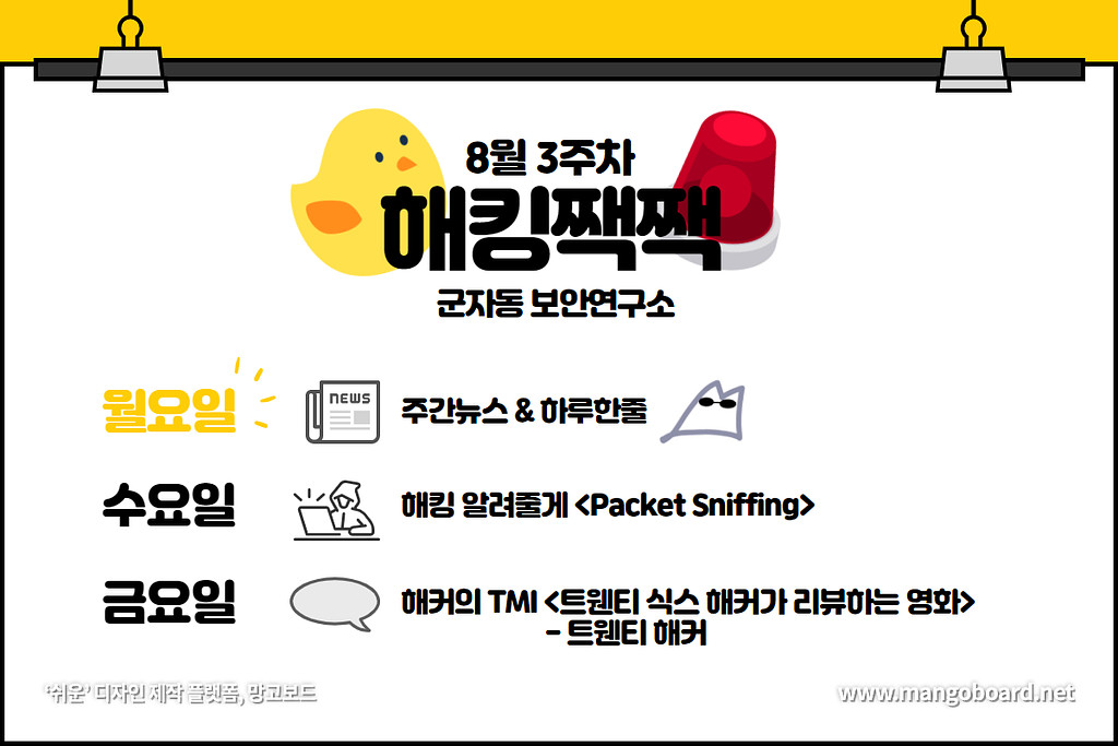 해킹짹짹🐤  - 8월 3주차 주간뉴스 & 하루한줄의 썸네일 이미지