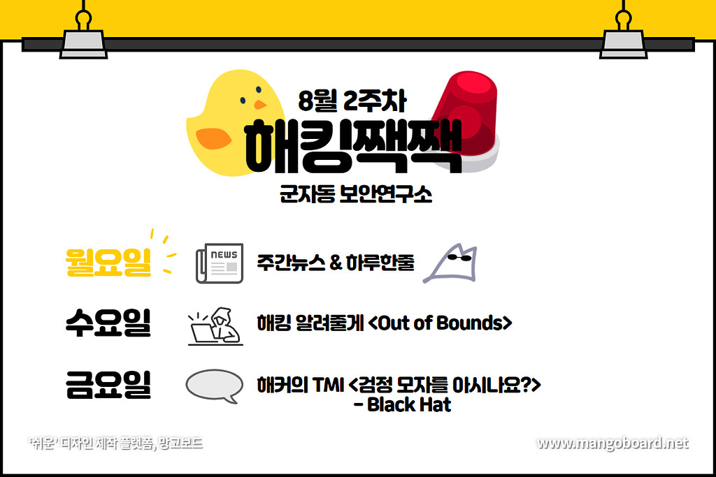 해킹짹짹🐤  - 8월 2주차 주간뉴스 & 하루한줄의 썸네일 이미지