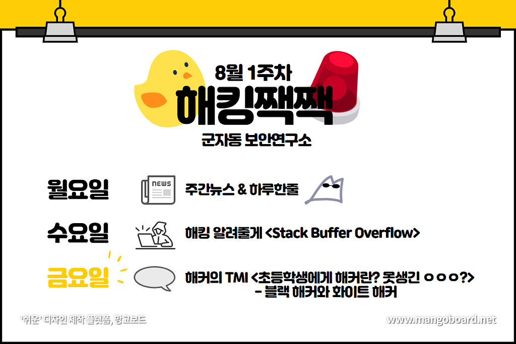 해킹짹짹🐤  - 8월 1주차 해커의 TMI: 초등학생에게 해커란? 못생긴 ㅇㅇㅇ? [블랙 해커와 화이트 해커]의 썸네일 이미지