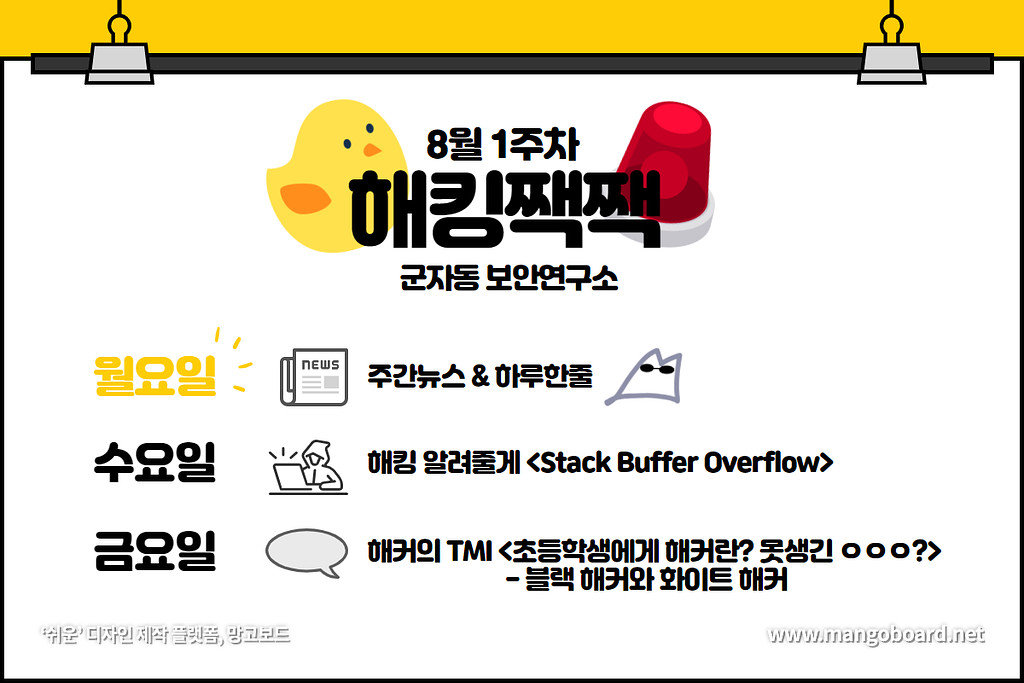 해킹짹짹🐤  - 8월 1주차 주간뉴스 & 하루한줄의 썸네일 이미지