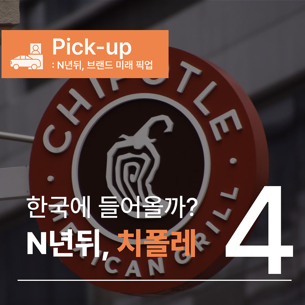 [🔔072.4️⃣ Pick-up] N년 뒤, 치폴레의 미래는?의 썸네일 이미지