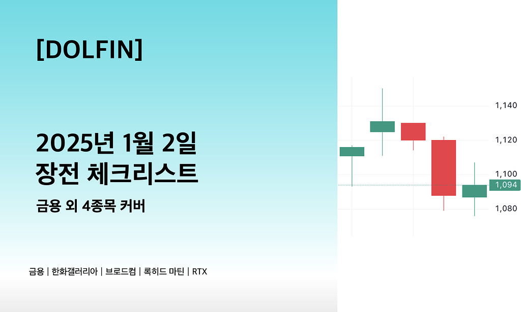 🐬[DOLFIN] 1월 2일 장전 체크리스트의 썸네일 이미지