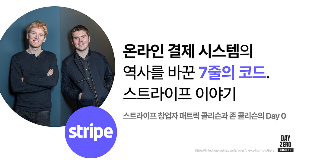 스트라이프Stripe 인터뷰 전문 & 추가 아티클의 썸네일 이미지