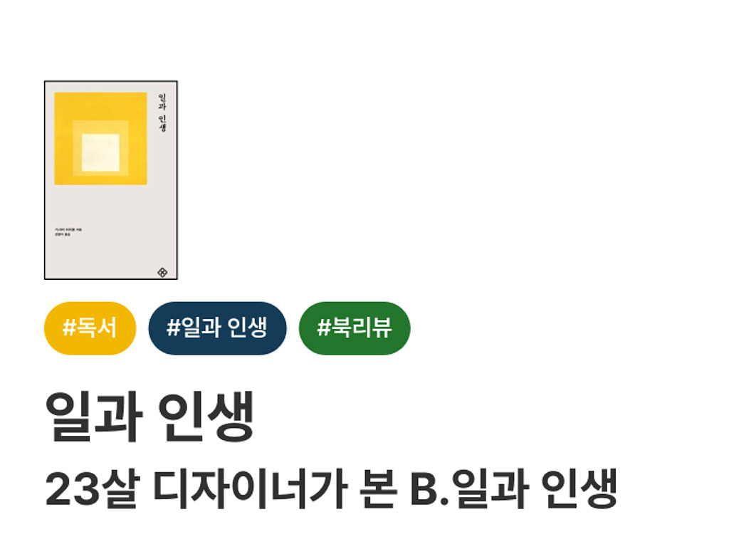 📚 23살 디자이너가 바라본 B. 일과 인생의 썸네일 이미지