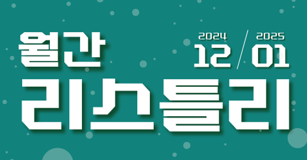 새해를 시작하며 돌아보는 2024년의 리스틀리의 썸네일 이미지