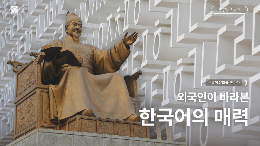 [Vol.05] 외국인이 바라본 한국어의 매력의 썸네일 이미지