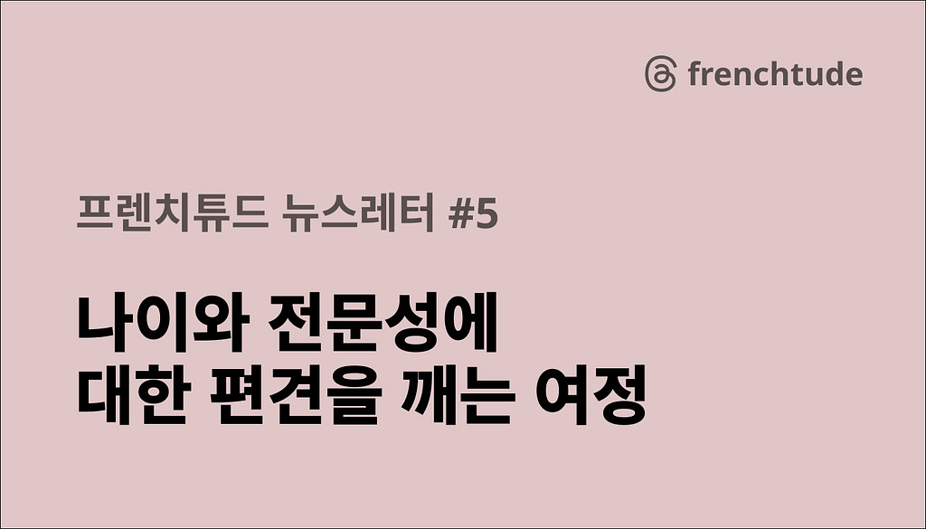 젊은 전문가를 마주하며: 나이 듦과 수용의 이야기의 썸네일 이미지